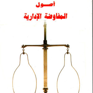 أصول المفاوضة الإدارية