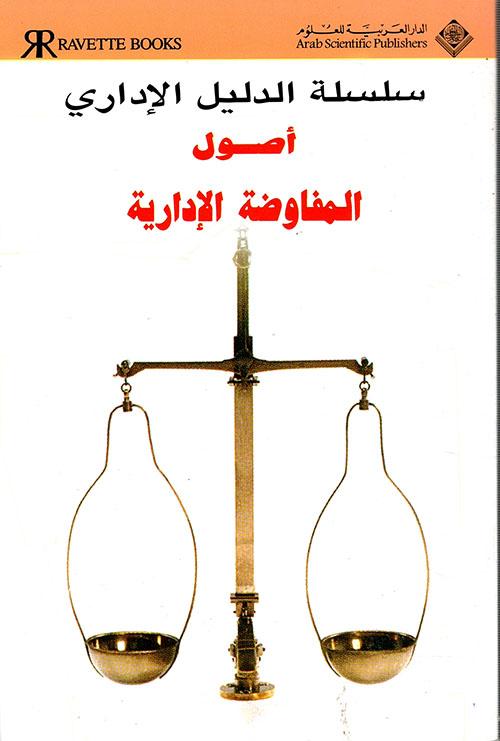 أصول المفاوضة الإدارية أصول المفاوضة الإدارية