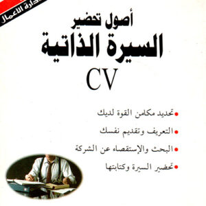 CV أصول تحضير السيرة الذاتية