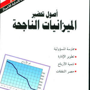أصول تحضير الميزانيات الناجحة