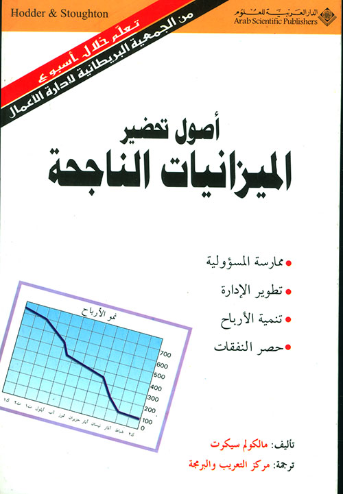 أصول تحضير الميزانيات الناجحة أصول تحضير الميزانيات الناجحة