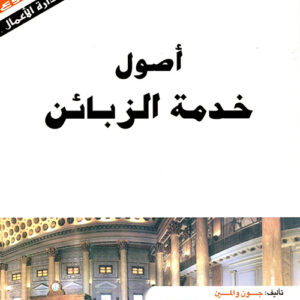 أصول خدمة الزبائن