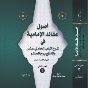 أصول عقائد الإمامية في شرح الباب الحادي عشر والنافع يوم الحشر : النبوة – الإمامة – المعاد