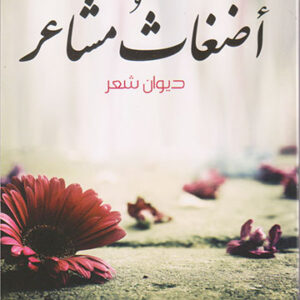 أضغاث مشاعر