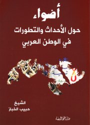 أضواء حول الأحداث والتطورات في الوطن العربي