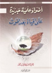 أضواء علمية جديدة على الحياة بعد الموت