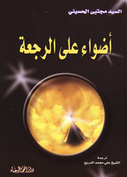 أضواء على الرجعة