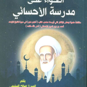 أضواء على مدرسة الاحسائي