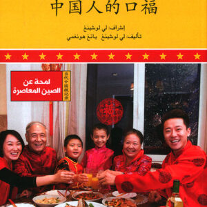 لمحة عن الصين المعاصرة –  اطباق شهية من المطيخ الصيني