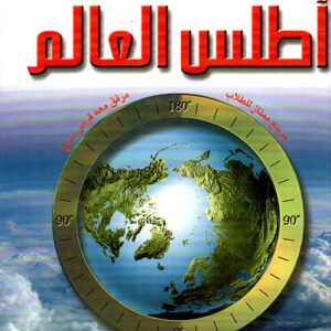 اطلس العالم