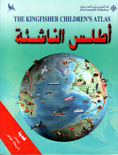 اطلس الناشئة اطلس الناشئة