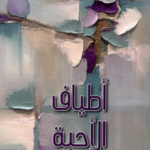 اطياف الاحبة