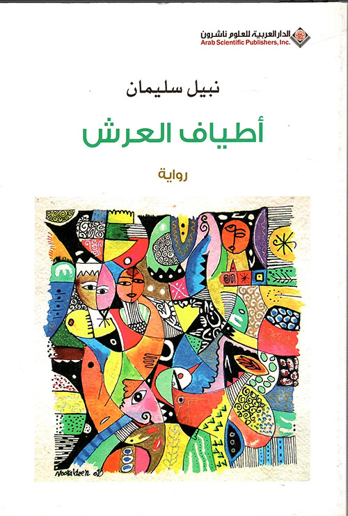 اطياف العرش اطياف العرش