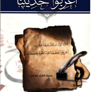 اعربوا حديثنا