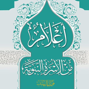 اعلام من الاسرة النبوية