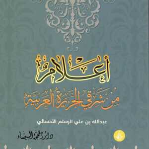 أعلام من شرقي الجزيرة العربية