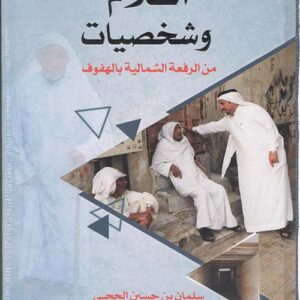 اعلام وشخصيات من الرفعة الشمالية