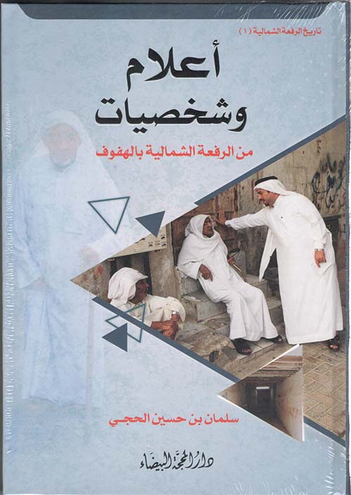 اعلام وشخصيات من الرفعة الشمالية اعلام وشخصيات من الرفعة الشمالية