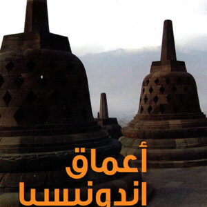 اعماق اندونيسيا