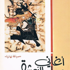 أغاني مهيار الدمشقي