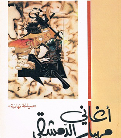 أغاني مهيار الدمشقي أغاني مهيار الدمشقي