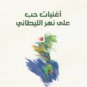 أغنيات حب على نهر الليطاني أغنيات حب على نهر الليطاني