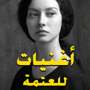 أغنيات للعتمة