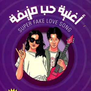 اغنية حب مزيفة