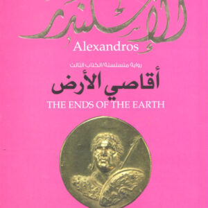 الاسكندر أقاصي الأرض