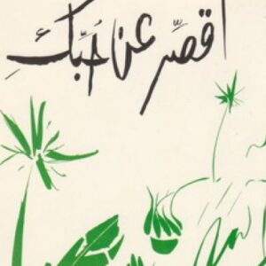 أقصّر عن حبّك