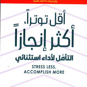 اقل توتراً، اكثر انجازاً