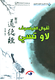 اقوال الفيلسوف لاو تسي
