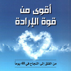 اقوى من قوة الارادة