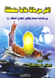 أكثر من مائة علامة متحققة من علامات الساعة وظهور المهدي المنتظر(ع)