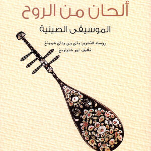 سلسلة الحضارة الصينية – الحان من الروح