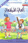 سلسلة المطالعة المفيدة – العاب المرتفعات 8