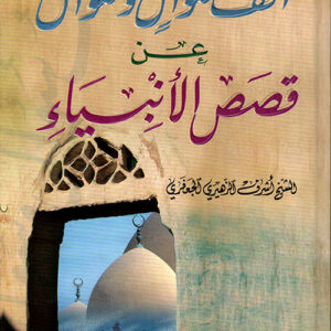 ألف سؤال وسؤال عن قصص الأنبياء