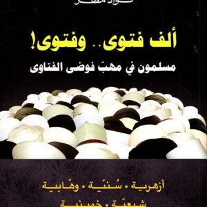 !الف فتوى…وفتوى