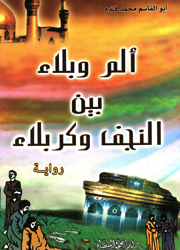 ألم وبلاء بين النجف وكربلاء