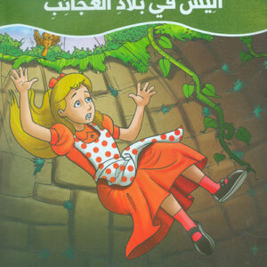 عالم القصص الخيالية – اليس في بلاد العجائب