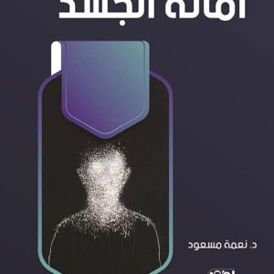 أمانة الجسد