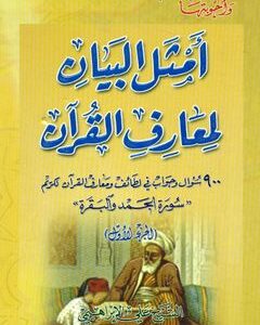 أمثل البيان لمعارف القرآن – الجزء الأول