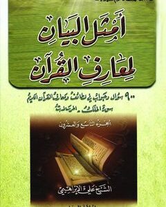 أمثل البيان لمعارف القرآن – الجزء التاسع والعشرون