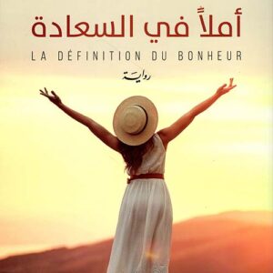 املا في السعادة