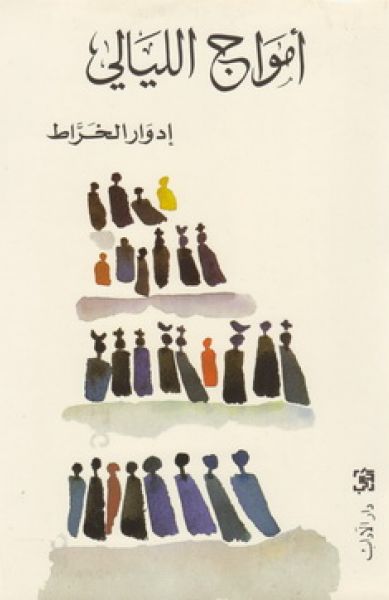 أمواج الليالي أمواج الليالي