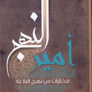 أمير النهج مختارات من نهج البلاغة