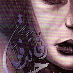 ان تدفن حيا ط2