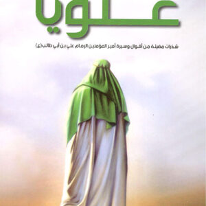 ان تكون علويا