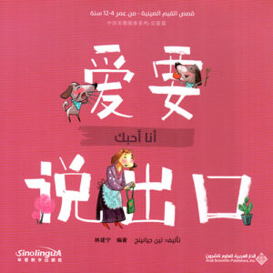 قصص القيم الصينية – انا احبك