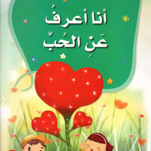 سلسلة الاخلاق الحميدة – انا اعرف عن الحب